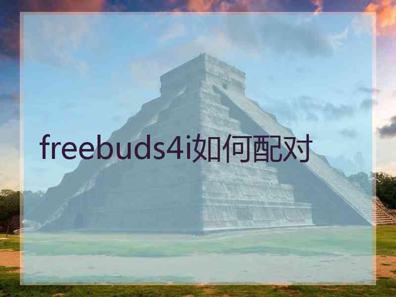 freebuds4i如何配对