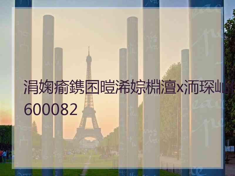 涓婅瘉鎸囨暟浠婃棩澶х洏琛屾儏600082