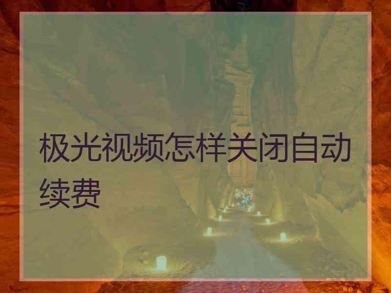 极光视频怎样关闭自动续费