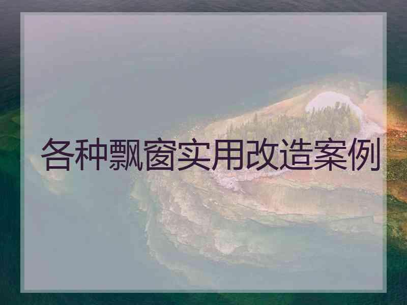 各种飘窗实用改造案例