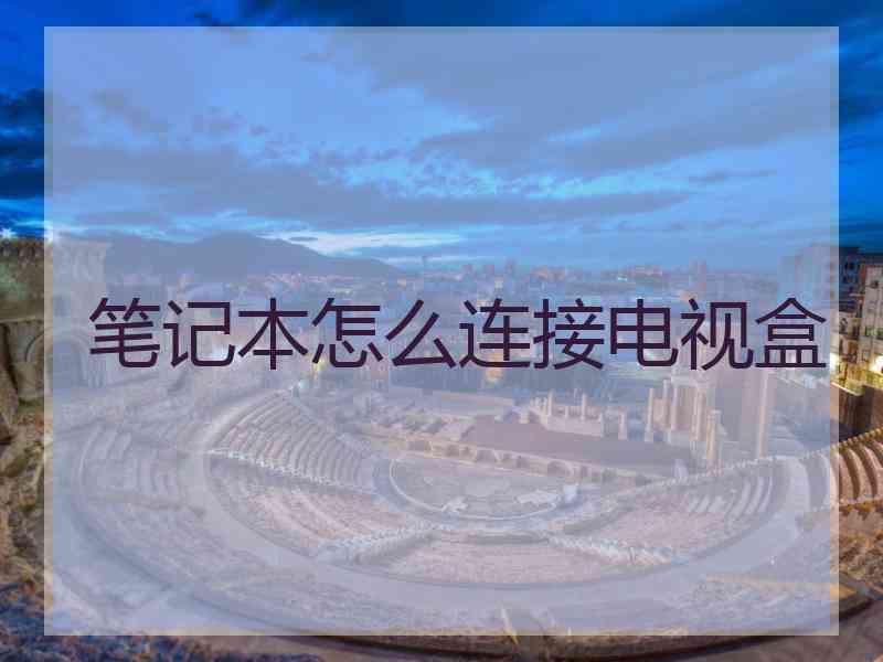 笔记本怎么连接电视盒