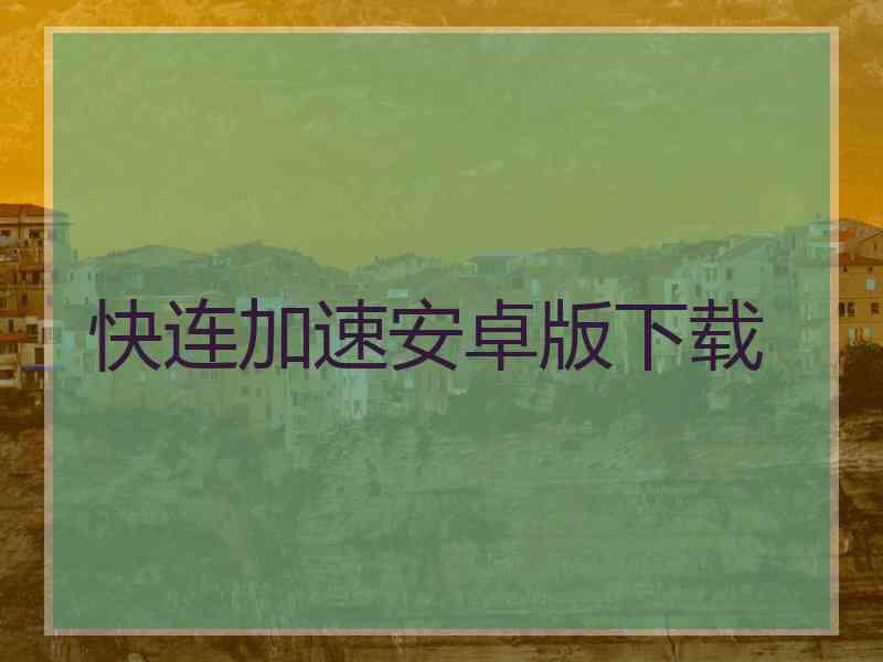 快连加速安卓版下载