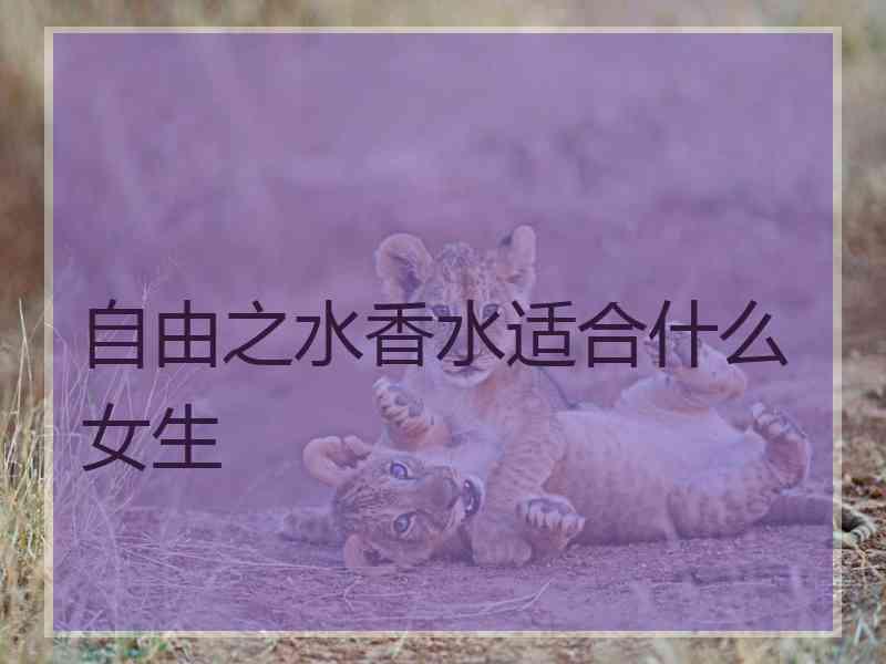 自由之水香水适合什么女生