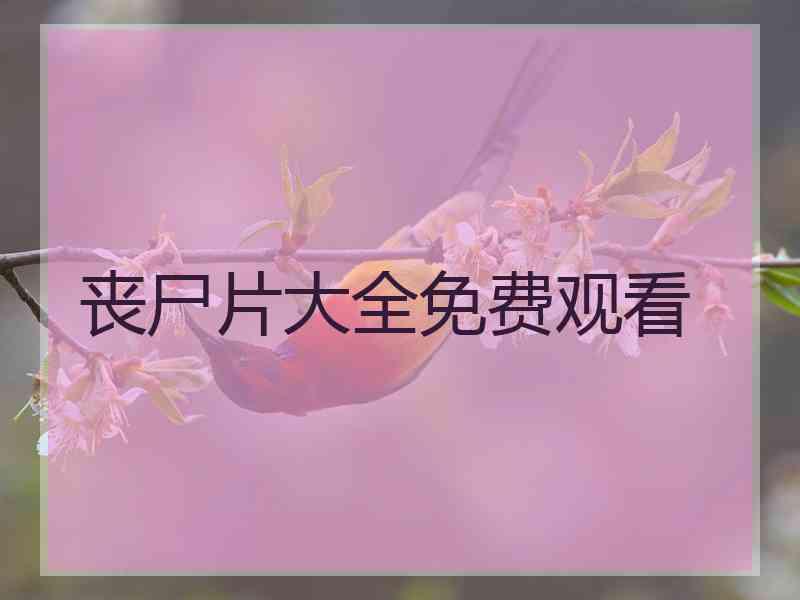 丧尸片大全免费观看