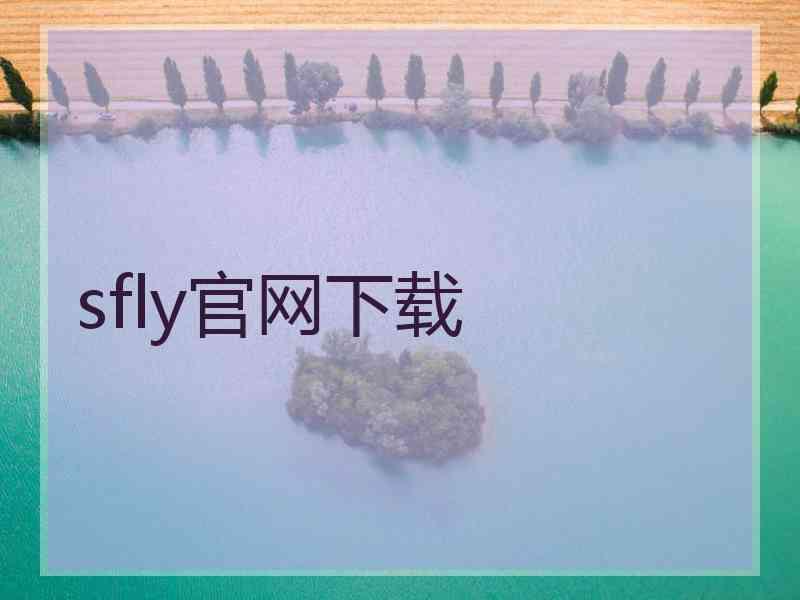 sfly官网下载