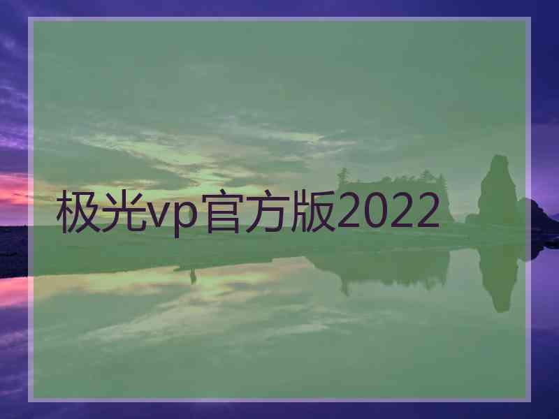 极光vp官方版2022