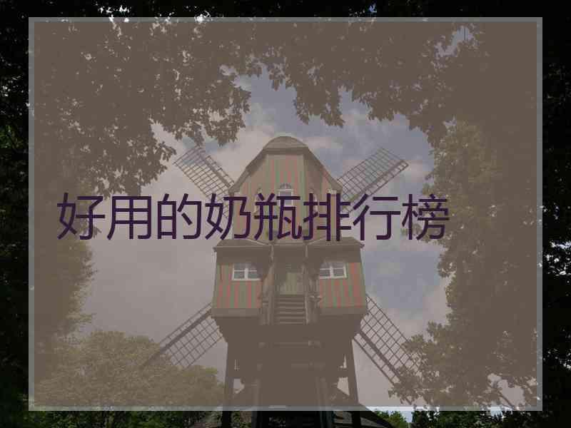 好用的奶瓶排行榜