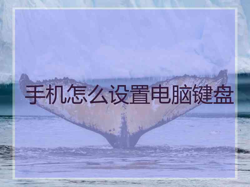 手机怎么设置电脑键盘