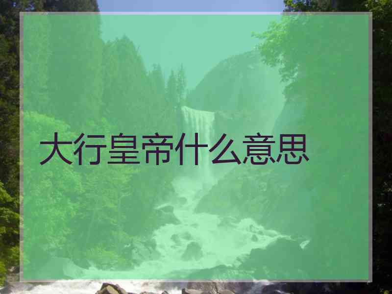 大行皇帝什么意思