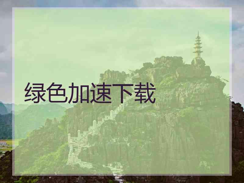 绿色加速下载