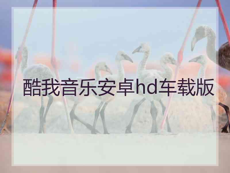 酷我音乐安卓hd车载版