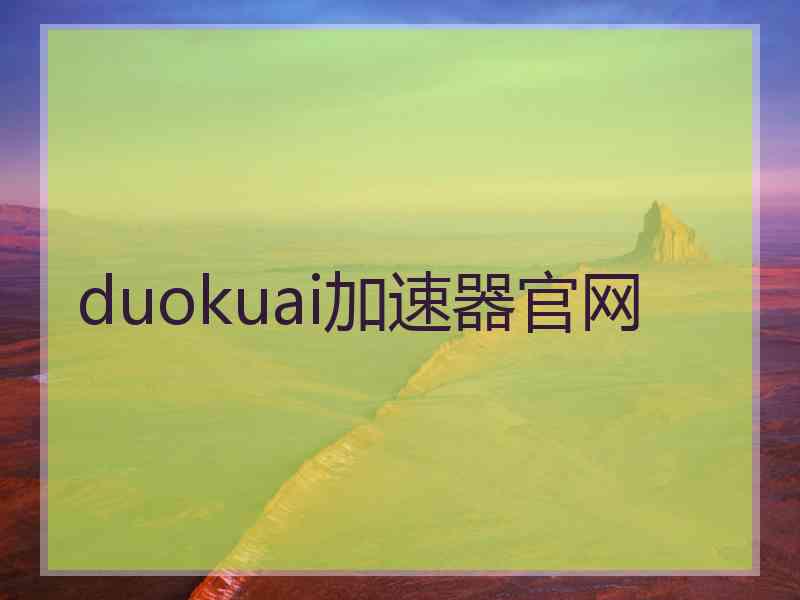 duokuai加速器官网