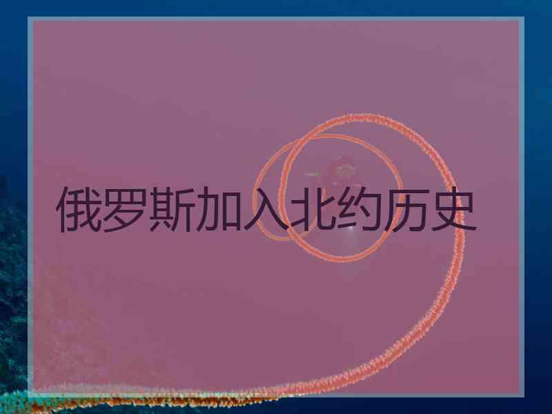 俄罗斯加入北约历史