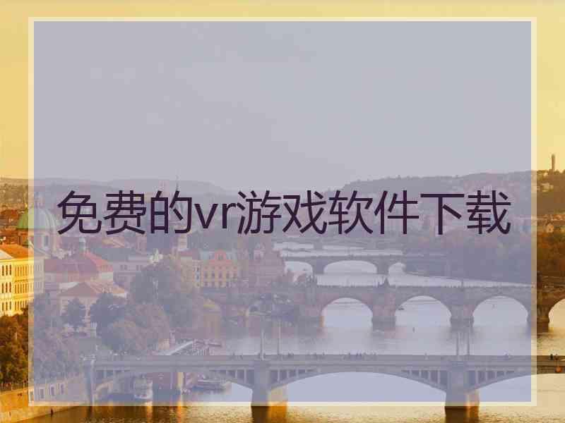 免费的vr游戏软件下载