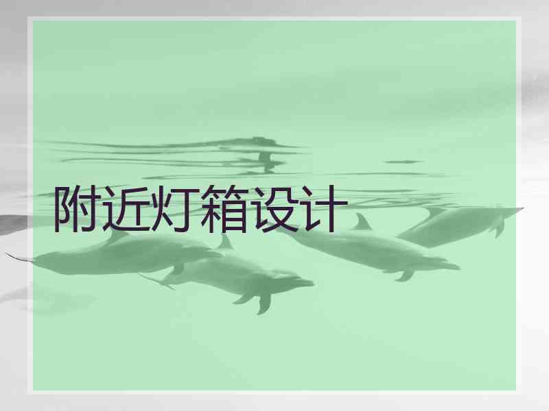 附近灯箱设计