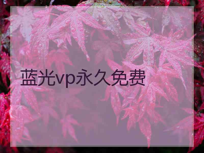 蓝光vp永久免费