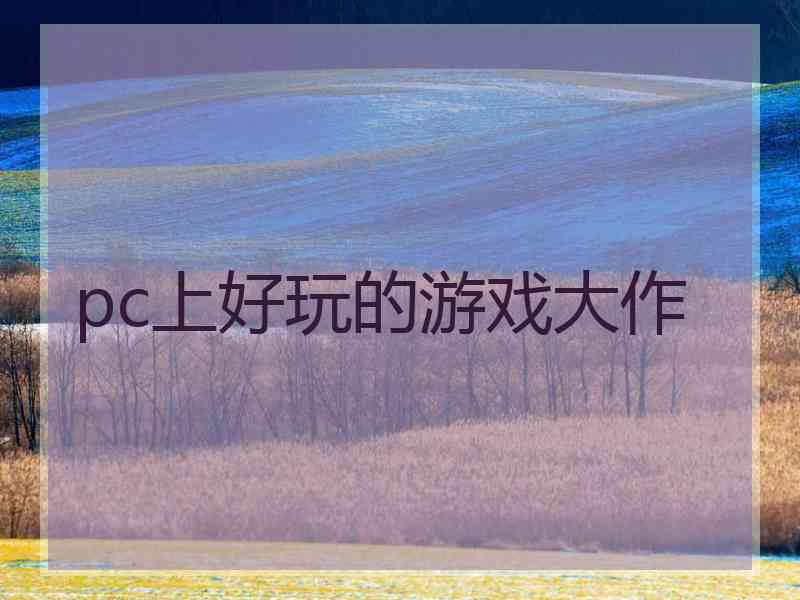 pc上好玩的游戏大作