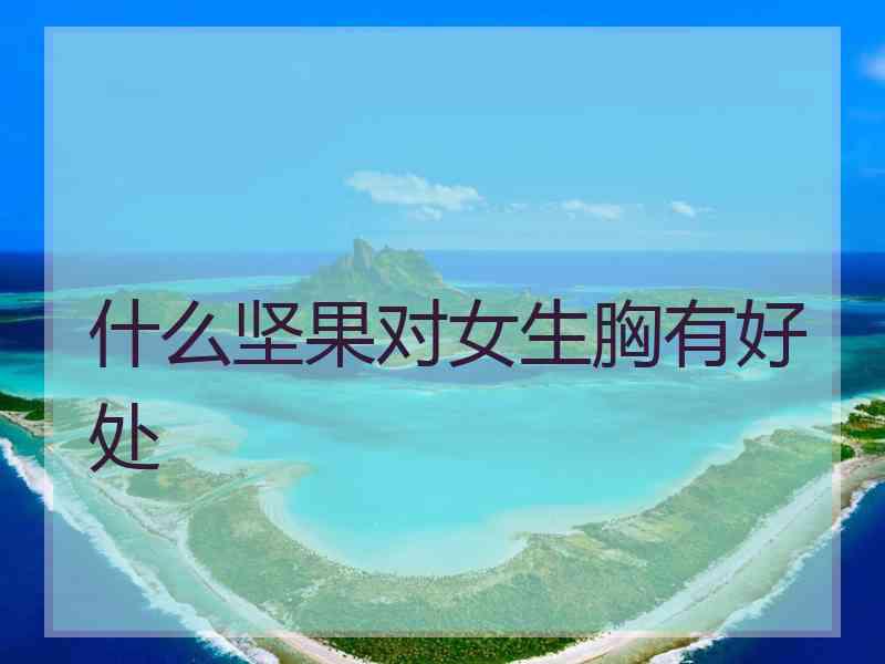 什么坚果对女生胸有好处