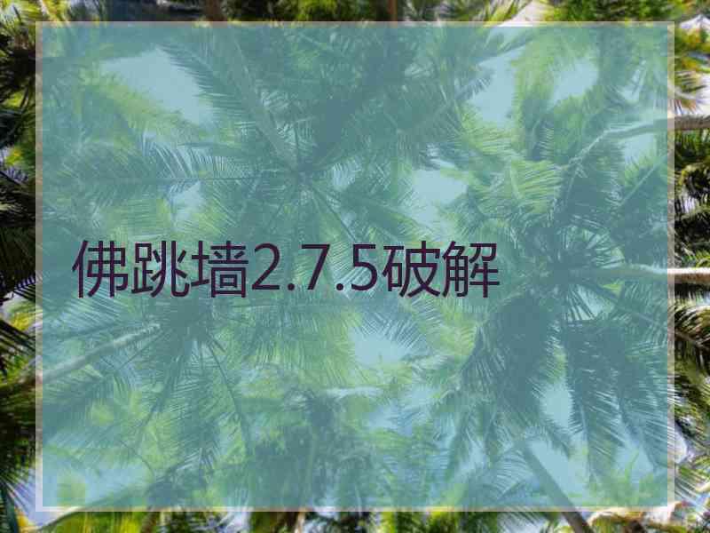 佛跳墙2.7.5破解
