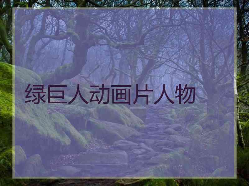绿巨人动画片人物