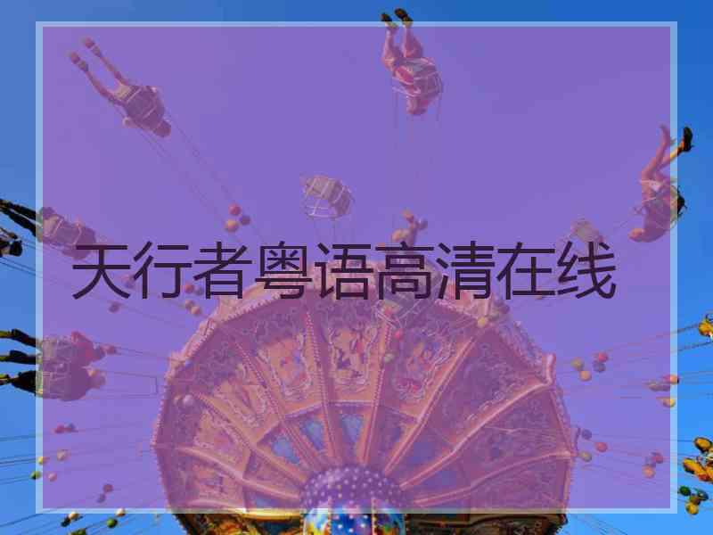 天行者粤语高清在线