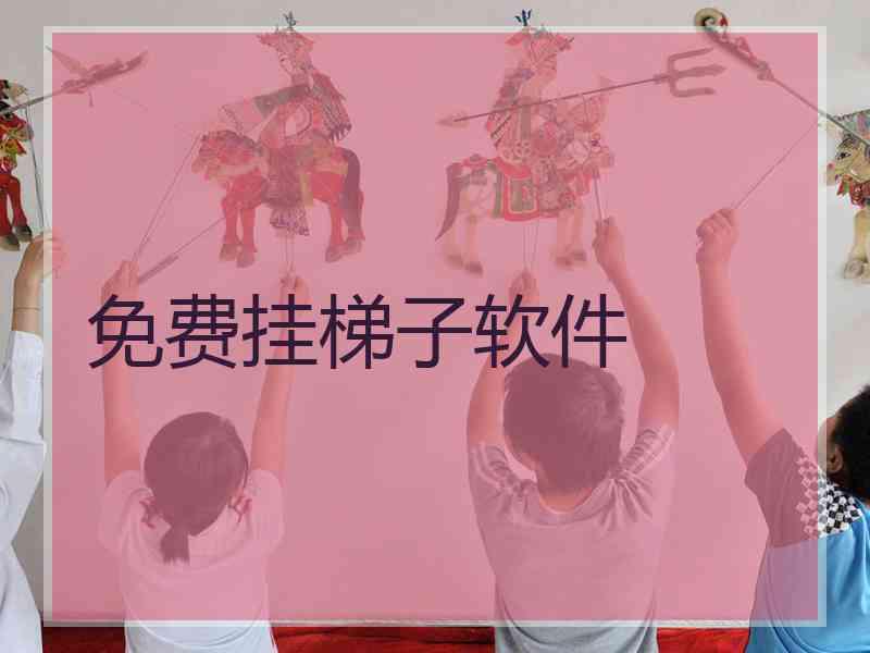 免费挂梯子软件
