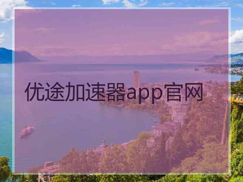 优途加速器app官网