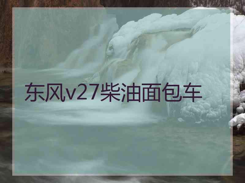 东风v27柴油面包车