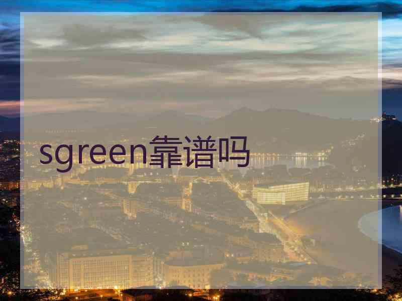 sgreen靠谱吗