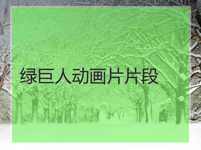 绿巨人动画片片段