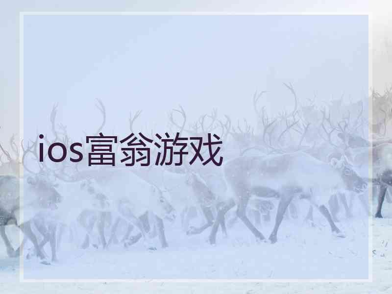 ios富翁游戏