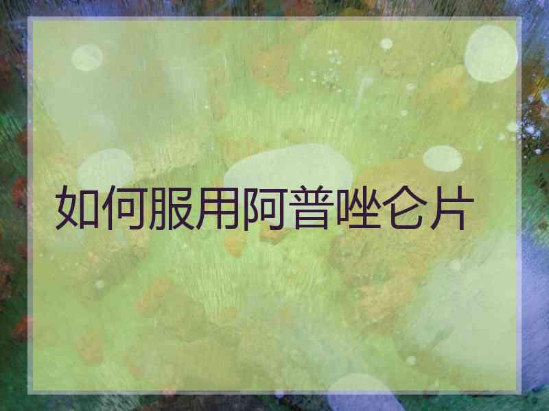 如何服用阿普唑仑片