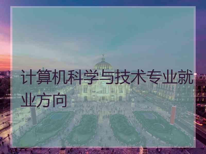 计算机科学与技术专业就业方向