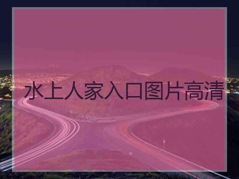 水上人家入口图片高清