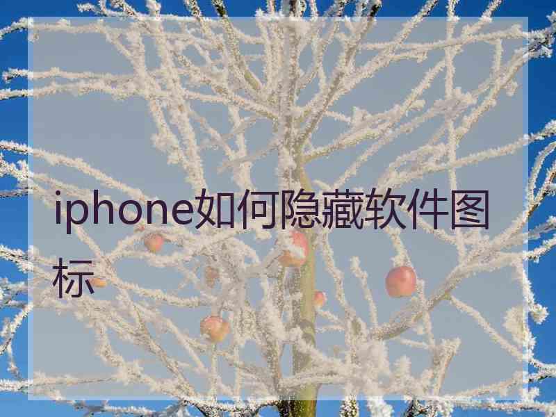 iphone如何隐藏软件图标