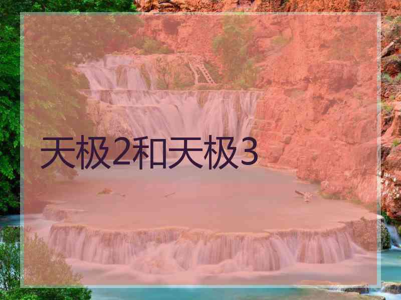 天极2和天极3