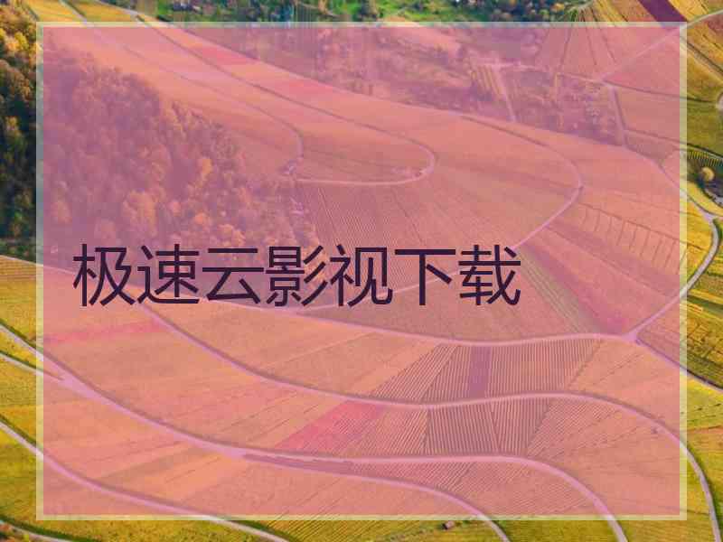 极速云影视下载
