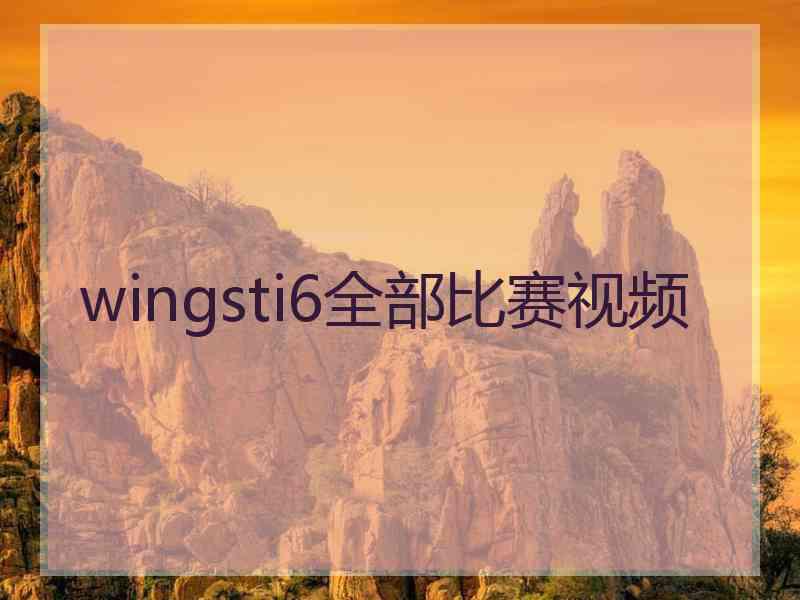 wingsti6全部比赛视频