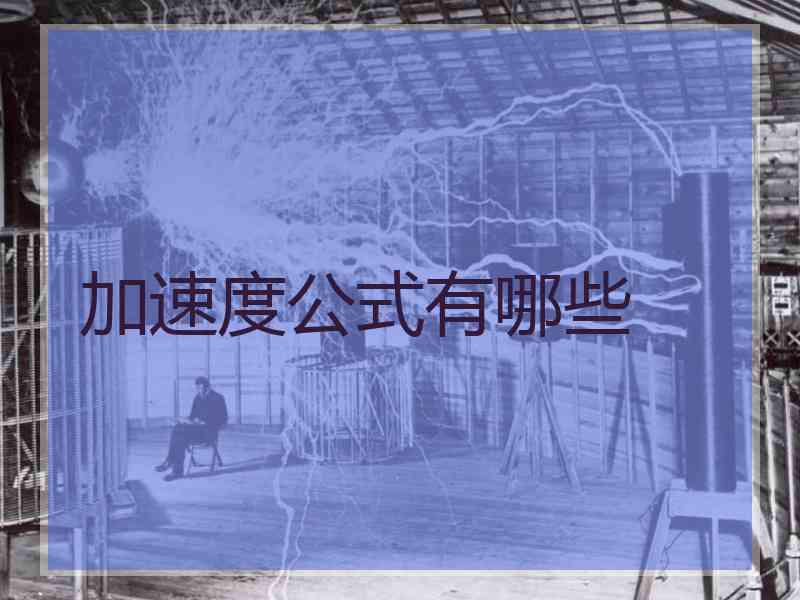 加速度公式有哪些