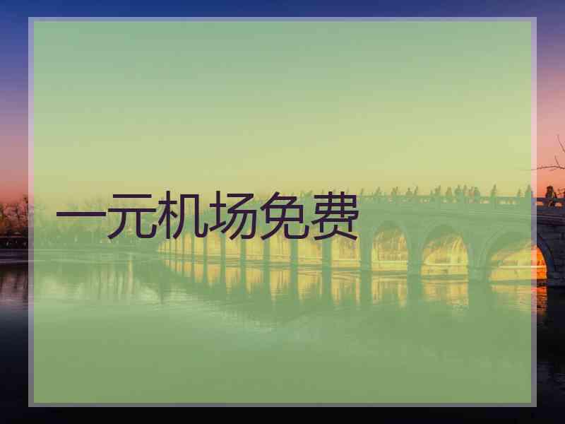 一元机场免费