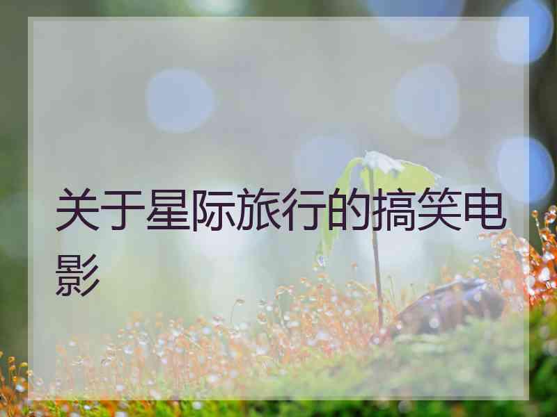 关于星际旅行的搞笑电影