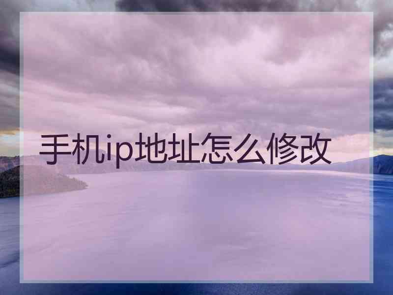 手机ip地址怎么修改