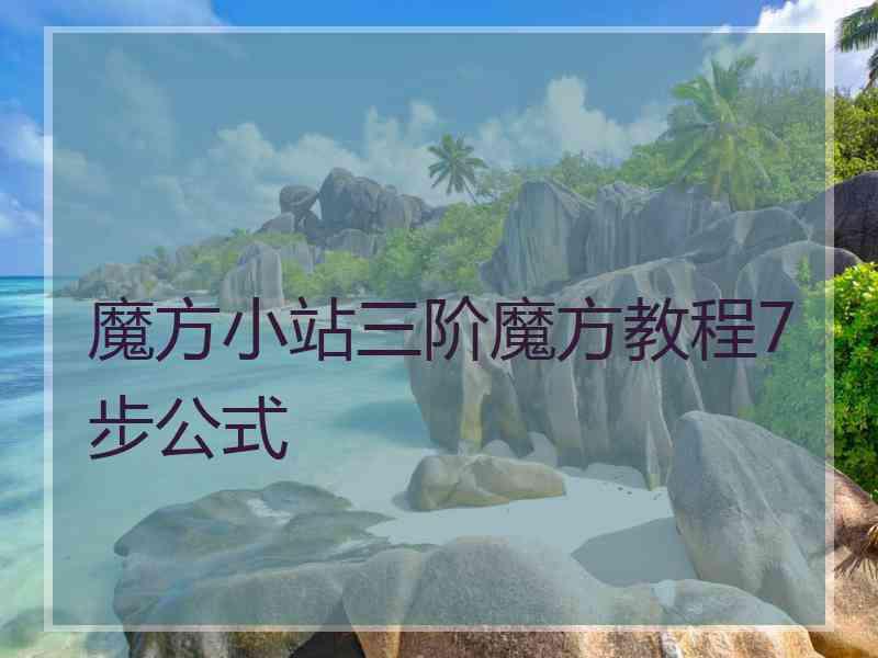 魔方小站三阶魔方教程7步公式