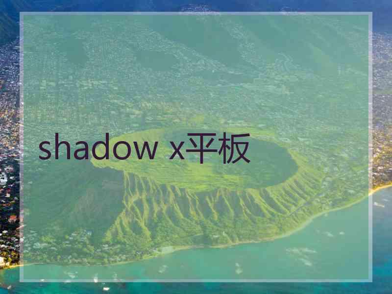 shadow x平板