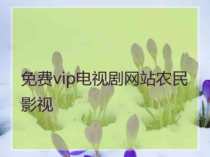 免费vip电视剧网站农民影视