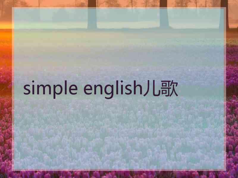 simple english儿歌