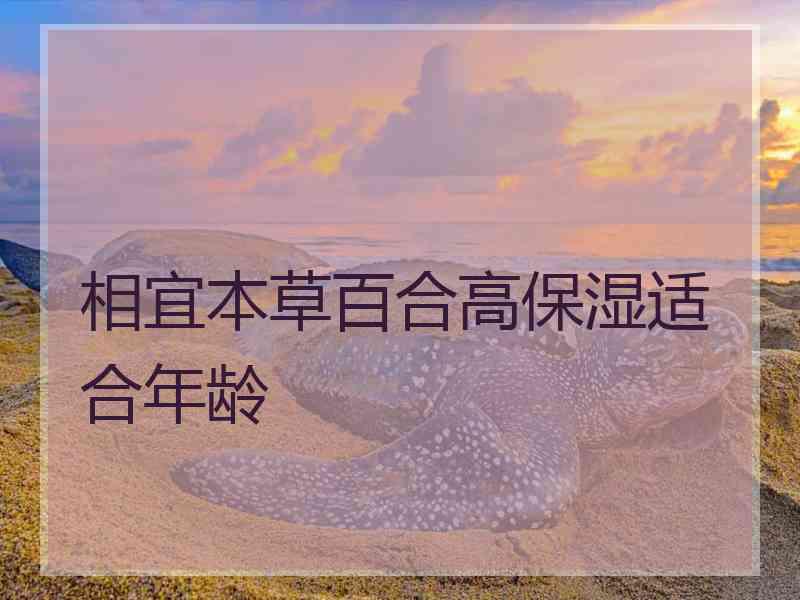 相宜本草百合高保湿适合年龄