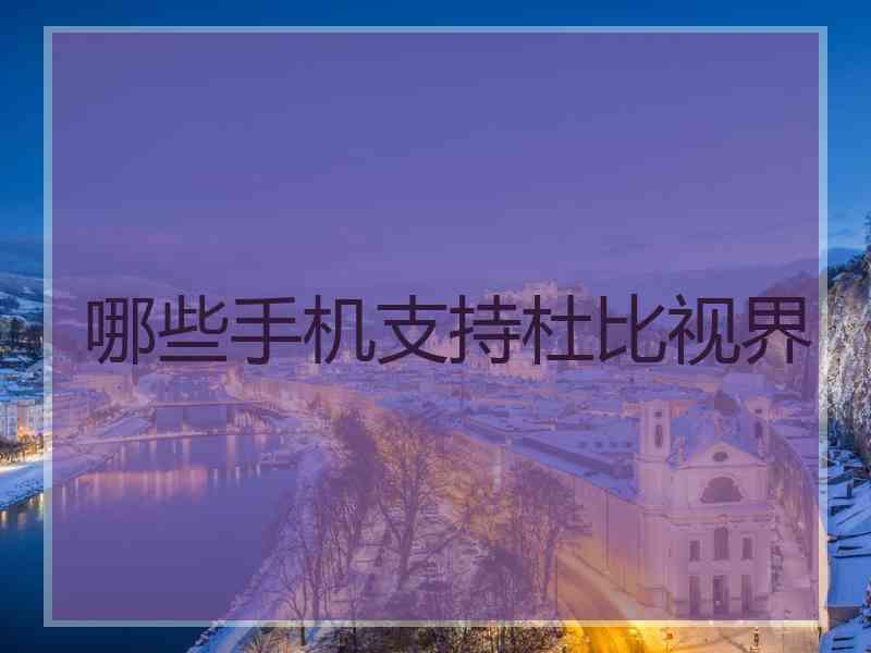哪些手机支持杜比视界