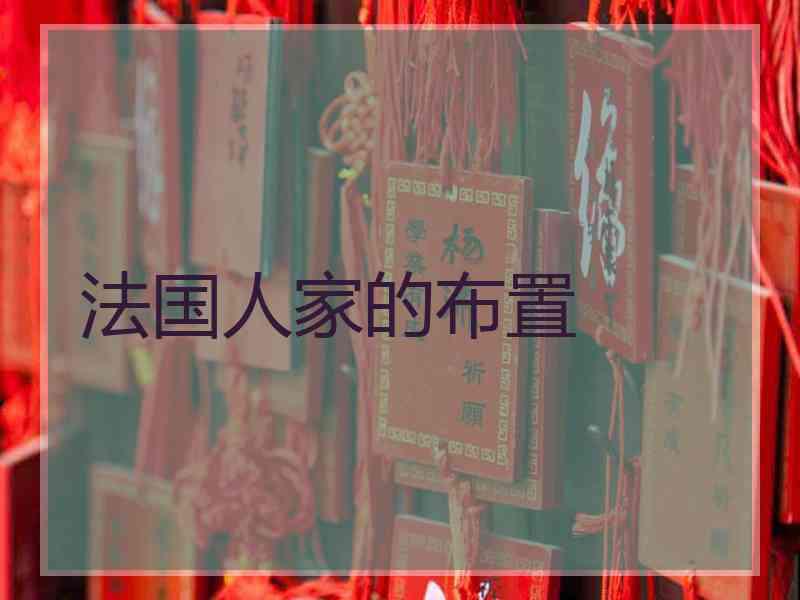 法国人家的布置