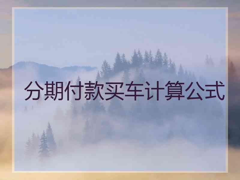 分期付款买车计算公式